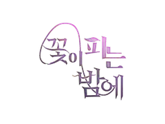 신작이 될지 드랍이 될지