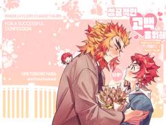 [렌탄] 성공적인 고백을 위해!