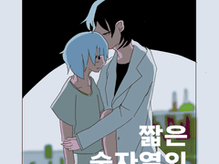 짧은 숫자열의 작은 소망