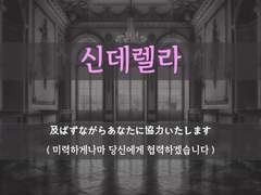 [신데렐라][내가 도와줄게요]