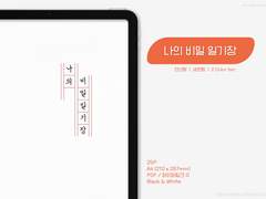 굿노트 | 나의 비밀 일기장 공유 [유료판매/하이퍼링크O]