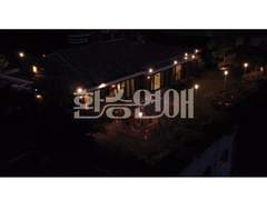 환승연애 1부 : 당신의 X는 당신을 선택하지 않았습니다