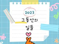 2023년 그동안의 일들!