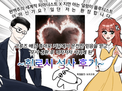 휘로시 성사후기