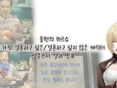 종원의 뷔르슈 가장 결혼하고 싶은 캐릭터 설문 결과