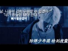 [방탄] 특수본 (talk) 22화