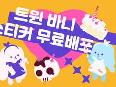 트윈버니 굿노트 스티커 무료배포