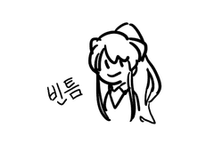 [DDLC] 빈틈