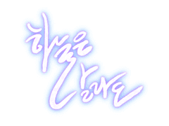 [논컾/올스타즈] 하늘은 달라도