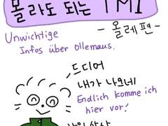 몰라도 되는 TMI 올레편