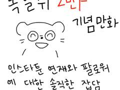 인스타툰 팔로워 2만 찍은 후기 만화