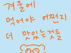 겨울에 먹어야 어쩐지 더 맛있는것들