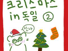 크리스마스 in 독일