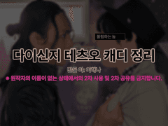 다이신지 테츠오 캐디 정리 파일 공유