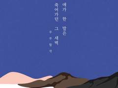 [우부] 모두가 죽어가던 그 새벽, 그 애가 한 말은