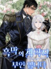 흑막의 계약직 부인입니다.