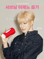 서브남 이제노 줍기