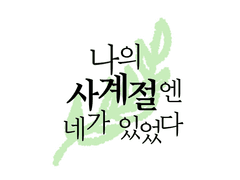 작가❤️독자 응원 이벤트