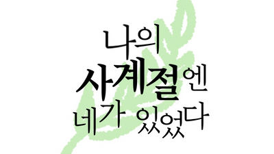 포스트 나의 사계절엔 네가 있었다 [특별편]