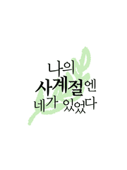 나의 사계절엔 네가 있었다