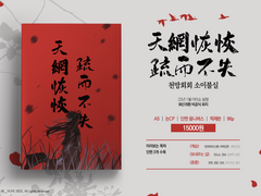 천망회회 소이불실(天網恢恢疏而不失) 웹발행