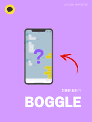 보글 [Boggle]