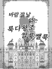 바람잘 날 없는 룩다왕조씰룩쌜룩