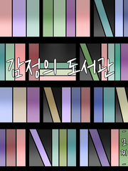 감정의 도서관 (단편 웹소설 모음집)