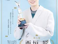 TV LIFE 연간드라마 대상 신인상 니시가키 쇼