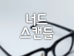 너드스캔들 -29