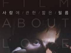 사랑에 관한 짧은 필름
