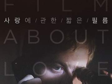 사랑에 관한 짧은 필름