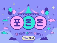 포온온 참가 공지