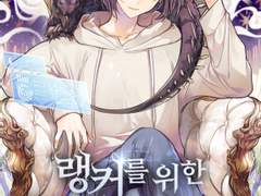 [카카오페이지] 랭커를 위한 바른 생활 안내서