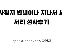 반년이 지나서야 쓰는 서리 성사 후기