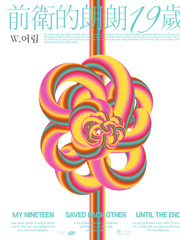 전위적 낭랑 19세