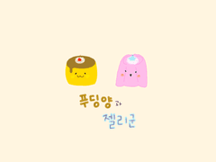 푸딩양과 젤리군(3)