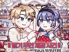 ✧딸기 무한 제공 사건 [딸기냠]