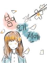 봄이 오기 전에