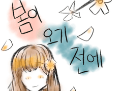 봄이 오기 전에(뜰팁au)