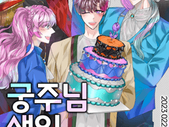 섭남파업 20230222 정예서 생일 온리전 <궁주님 생일 작전>