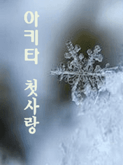 [슬램] 아키타 첫사랑 