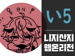 니지산지 웹온리전 [い5]