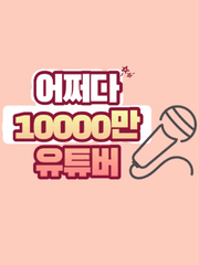 어쩌다 10000만 유튜버