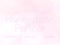 파트타임 파트너 서윤건 생일 플라워샵 이벤트 [Honeymoon Partner] 협력