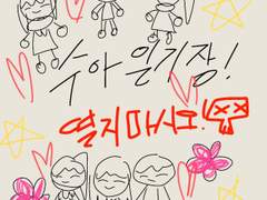 ★{수아의 일기장!}★