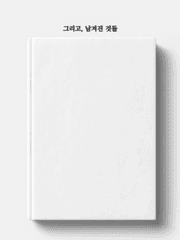 그리고, 남겨진 것들