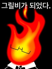 [언더테일] 그릴비가 되었다.