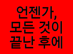 [언젠가, 모든 것이 끝난 후에]