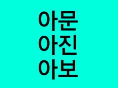 [아문아진아보]